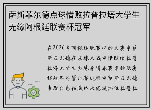 萨斯菲尔德点球惜败拉普拉塔大学生无缘阿根廷联赛杯冠军