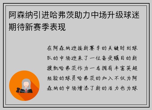 阿森纳引进哈弗茨助力中场升级球迷期待新赛季表现