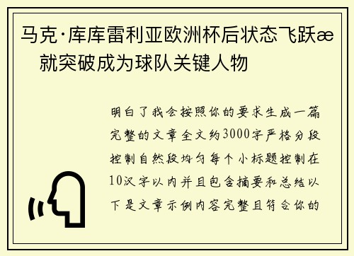 马克·库库雷利亚欧洲杯后状态飞跃成就突破成为球队关键人物