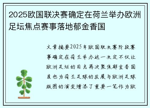 2025欧国联决赛确定在荷兰举办欧洲足坛焦点赛事落地郁金香国