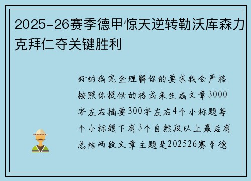 2025-26赛季德甲惊天逆转勒沃库森力克拜仁夺关键胜利