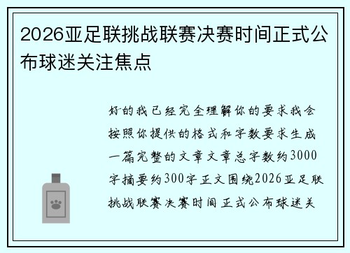 2026亚足联挑战联赛决赛时间正式公布球迷关注焦点