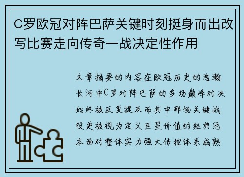 C罗欧冠对阵巴萨关键时刻挺身而出改写比赛走向传奇一战决定性作用