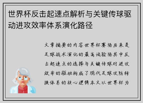 世界杯反击起速点解析与关键传球驱动进攻效率体系演化路径