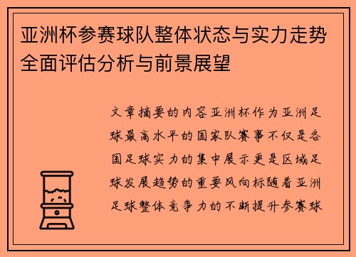 亚洲杯参赛球队整体状态与实力走势全面评估分析与前景展望