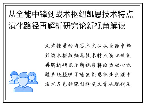 从全能中锋到战术枢纽凯恩技术特点演化路径再解析研究论新视角解读