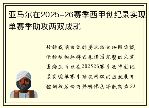 亚马尔在2025-26赛季西甲创纪录实现单赛季助攻两双成就