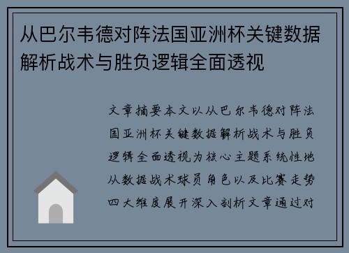 从巴尔韦德对阵法国亚洲杯关键数据解析战术与胜负逻辑全面透视