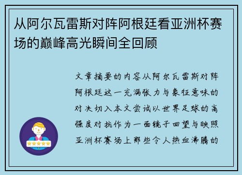 从阿尔瓦雷斯对阵阿根廷看亚洲杯赛场的巅峰高光瞬间全回顾