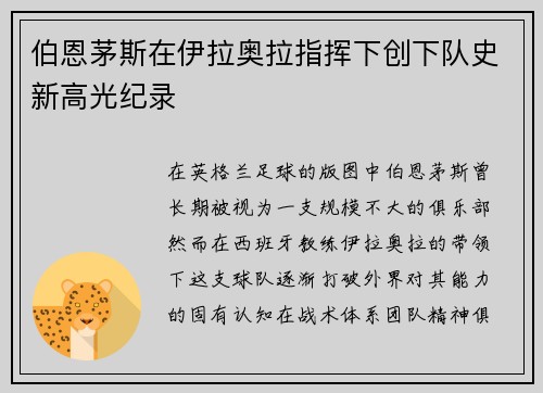伯恩茅斯在伊拉奥拉指挥下创下队史新高光纪录
