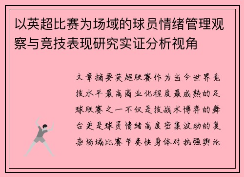 以英超比赛为场域的球员情绪管理观察与竞技表现研究实证分析视角