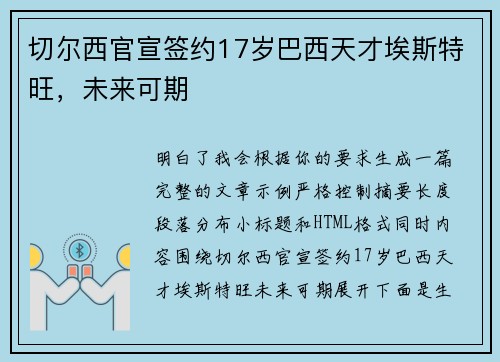 切尔西官宣签约17岁巴西天才埃斯特旺，未来可期
