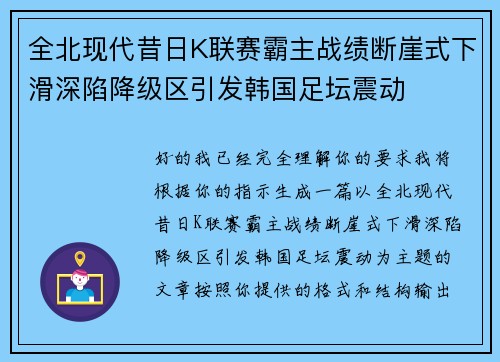 全北现代昔日K联赛霸主战绩断崖式下滑深陷降级区引发韩国足坛震动