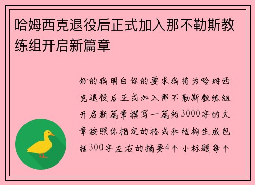 哈姆西克退役后正式加入那不勒斯教练组开启新篇章