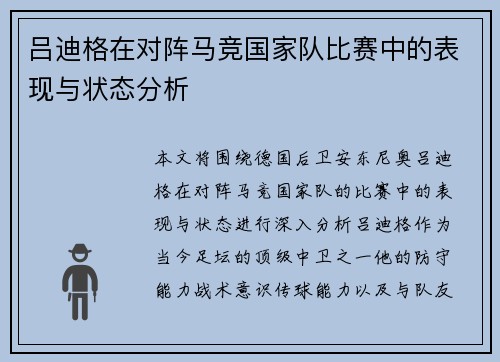 吕迪格在对阵马竞国家队比赛中的表现与状态分析
