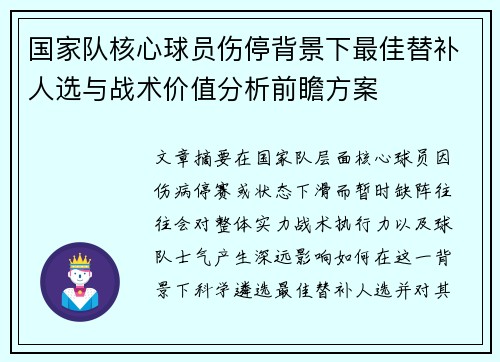 国家队核心球员伤停背景下最佳替补人选与战术价值分析前瞻方案