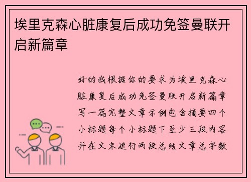 埃里克森心脏康复后成功免签曼联开启新篇章