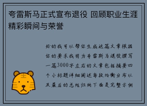 夸雷斯马正式宣布退役 回顾职业生涯精彩瞬间与荣誉
