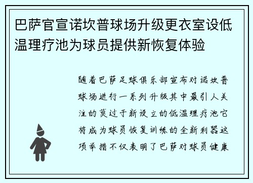 巴萨官宣诺坎普球场升级更衣室设低温理疗池为球员提供新恢复体验