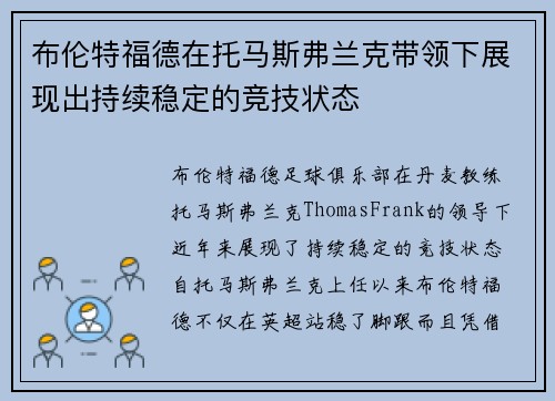 布伦特福德在托马斯弗兰克带领下展现出持续稳定的竞技状态