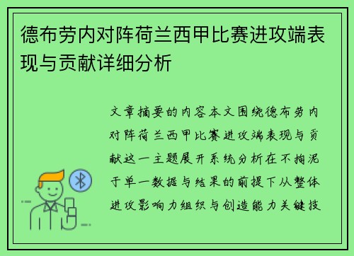 德布劳内对阵荷兰西甲比赛进攻端表现与贡献详细分析