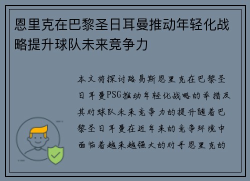 恩里克在巴黎圣日耳曼推动年轻化战略提升球队未来竞争力