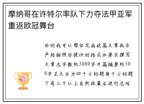摩纳哥在许特尔率队下力夺法甲亚军重返欧冠舞台