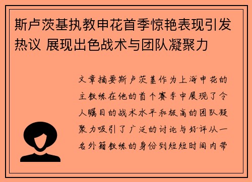 斯卢茨基执教申花首季惊艳表现引发热议 展现出色战术与团队凝聚力