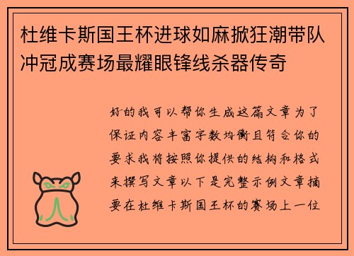 杜维卡斯国王杯进球如麻掀狂潮带队冲冠成赛场最耀眼锋线杀器传奇