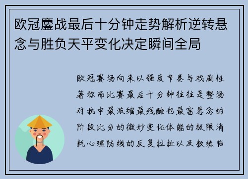 欧冠鏖战最后十分钟走势解析逆转悬念与胜负天平变化决定瞬间全局