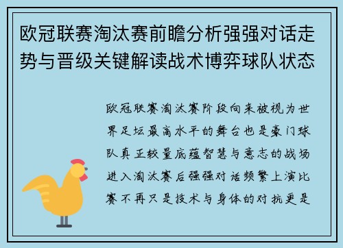 欧冠联赛淘汰赛前瞻分析强强对话走势与晋级关键解读战术博弈球队状态