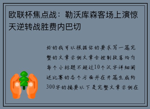 欧联杯焦点战：勒沃库森客场上演惊天逆转战胜费内巴切
