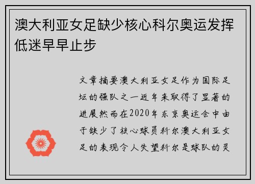 澳大利亚女足缺少核心科尔奥运发挥低迷早早止步