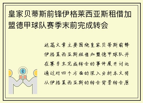 皇家贝蒂斯前锋伊格莱西亚斯租借加盟德甲球队赛季末前完成转会