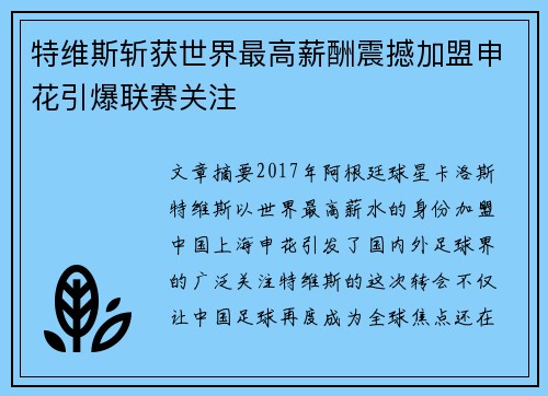 特维斯斩获世界最高薪酬震撼加盟申花引爆联赛关注