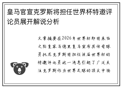 皇马官宣克罗斯将担任世界杯特邀评论员展开解说分析