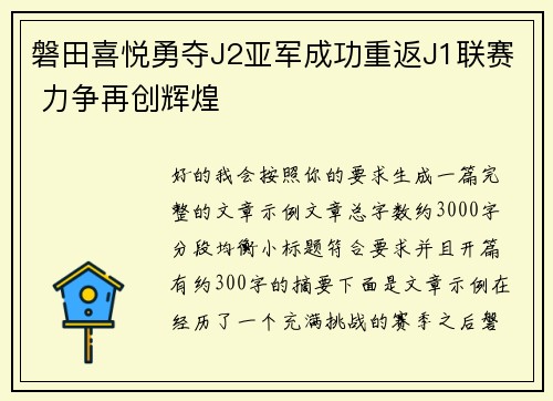 磐田喜悦勇夺J2亚军成功重返J1联赛 力争再创辉煌