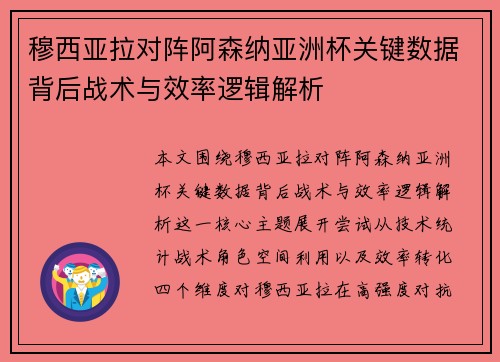 穆西亚拉对阵阿森纳亚洲杯关键数据背后战术与效率逻辑解析