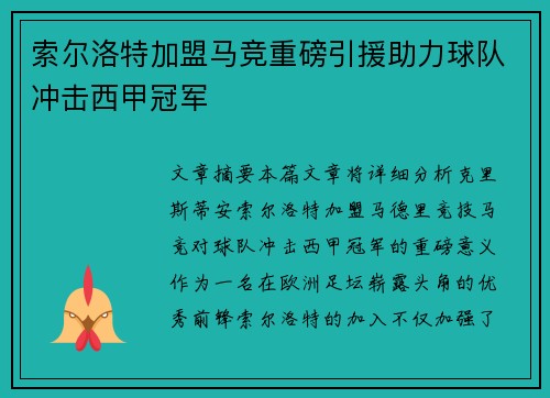 索尔洛特加盟马竞重磅引援助力球队冲击西甲冠军