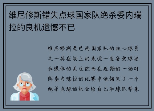 维尼修斯错失点球国家队绝杀委内瑞拉的良机遗憾不已