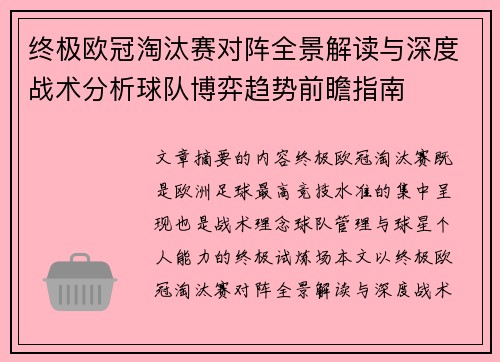 终极欧冠淘汰赛对阵全景解读与深度战术分析球队博弈趋势前瞻指南